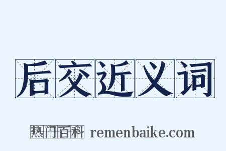 后交近义词是什么意思的图片